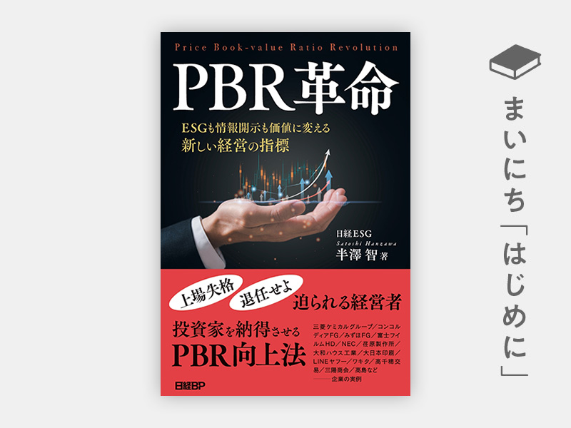 はじめに：『PBR革命　ESGも情報開示も価値に変える新しい経営の指標』