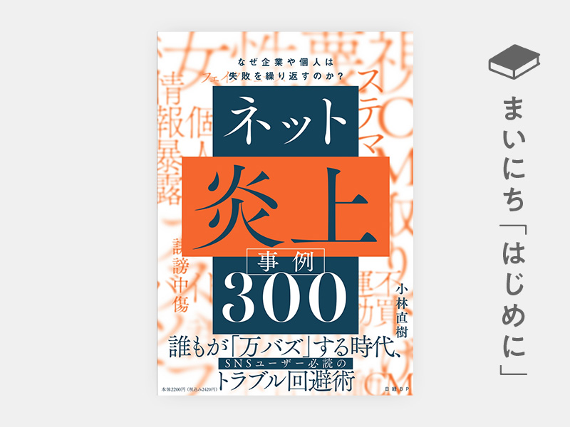 はじめに：『ネット炎上事例300　なぜ企業や個人は失敗を繰り返すのか？』