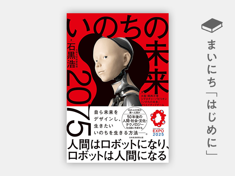 いのちの未来 | 日経BOOKプラス