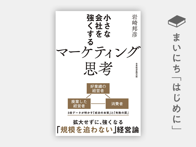 『小さな会社を強くするマーケティング思考』 『小さな会社を強くするマーケティング思考』