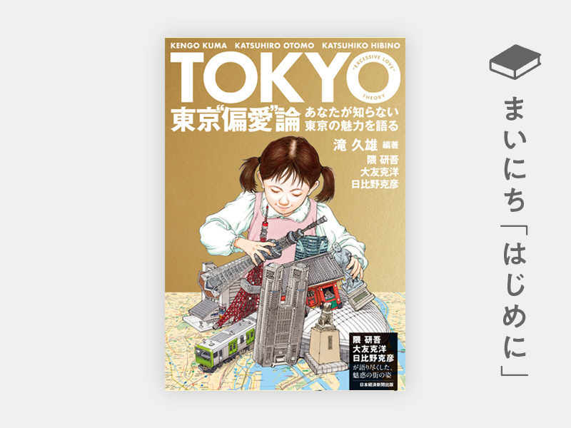 はじめに：『東京“偏愛”論　あなたが知らない東京の魅力を語る』