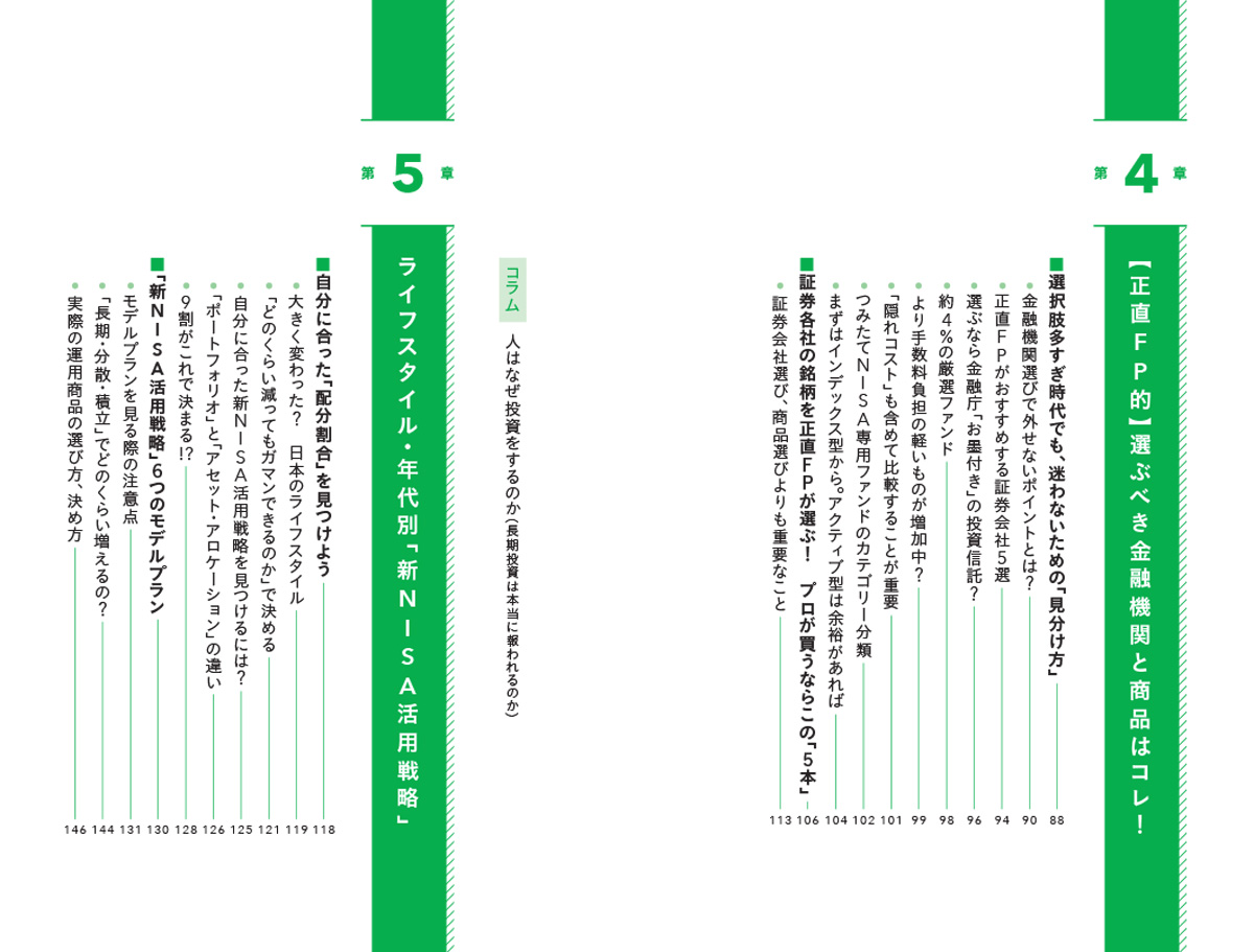 はじめに：『日経マネーと正直FPが考え抜いた！ 迷わない新NISA投資術