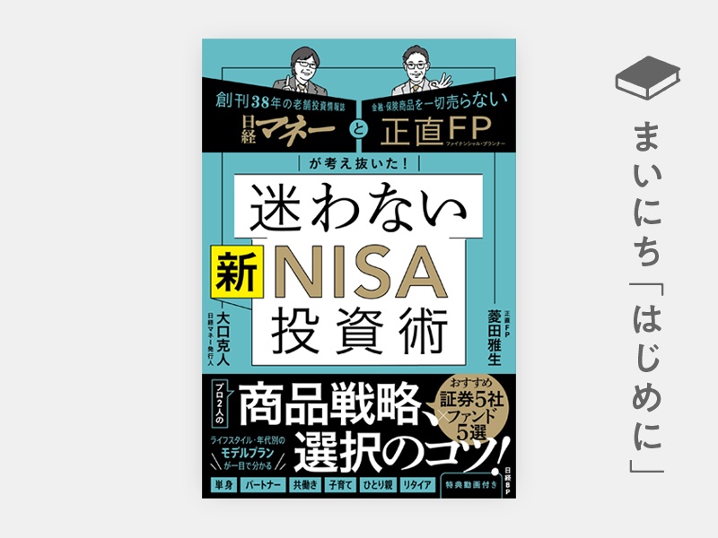 はじめに：『日経マネーと正直FPが考え抜いた！　迷わない新NISA投資術』