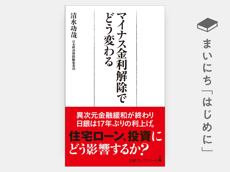 はじめに：『マイナス金利解除でどう変わる』