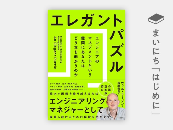 『エレガントパズル エンジニアのマネジメントという難問にあなたはどう立ち向かうのか』 『エレガントパズル エンジニアのマネジメントという難問にあなたはどう立ち向かうのか』