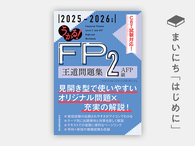 『うかる! FP2級・AFP 王道問題集 2025-2026年版』 『うかる! FP2級・AFP 王道問題集 2025-2026年版』