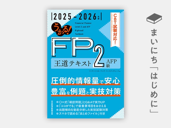 『うかる! FP2級・AFP 王道テキスト 2025-2026年版』 『うかる! FP2級・AFP 王道テキスト 2025-2026年版』