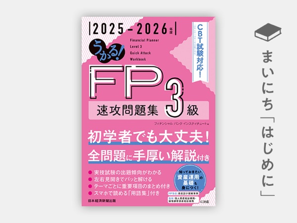 『うかる! FP3級速攻問題集2025-2026年版』 『うかる! FP3級速攻問題集2025-2026年版』