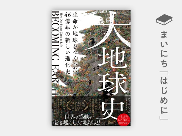 『大地球史 生命が地球をつくった 46億年の新しい進化史』 『大地球史 生命が地球をつくった 46億年の新しい進化史』