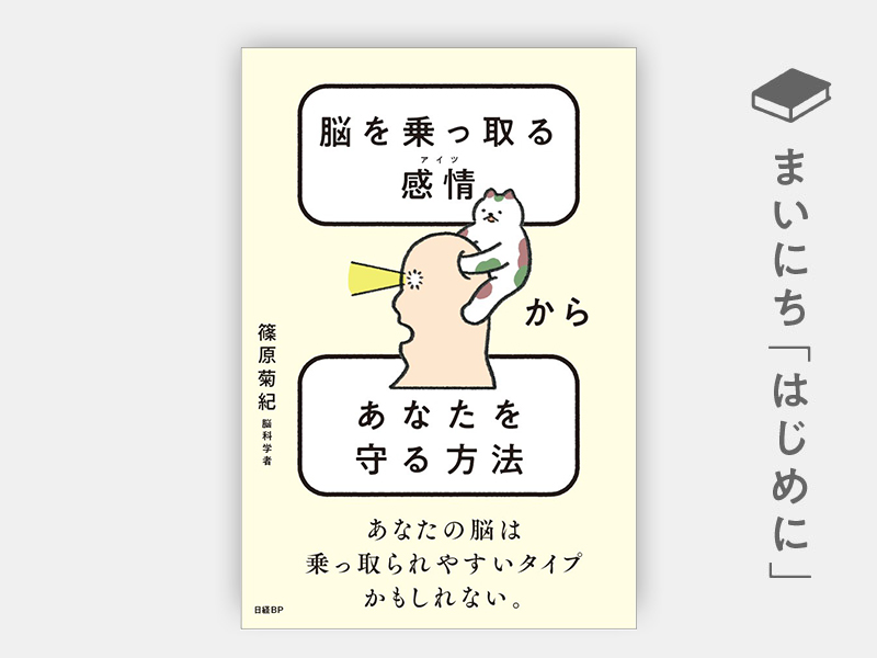 はじめに：『脳を乗っ取る感情（アイツ）からあなたを守る方法』