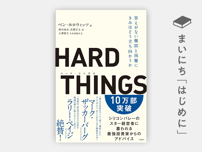 はじめに：『HARD THINGS 答えがない難問と困難にきみはどう立ち向かう