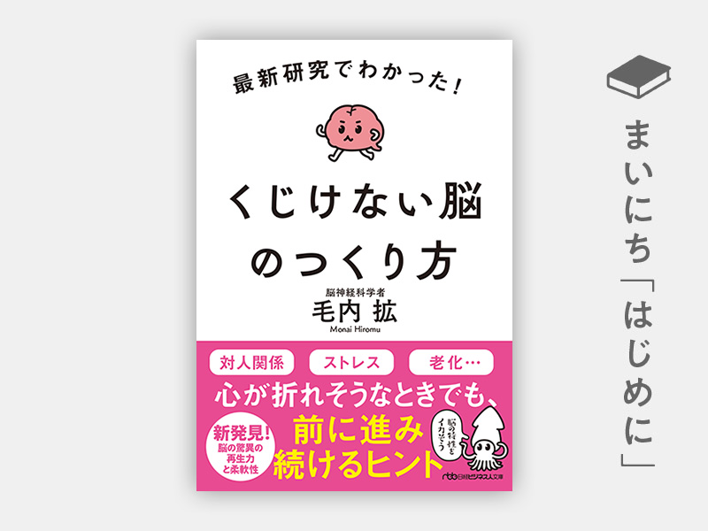 はじめに：『最新研究でわかった！　くじけない脳のつくり方（日経ビジネス人文庫）』