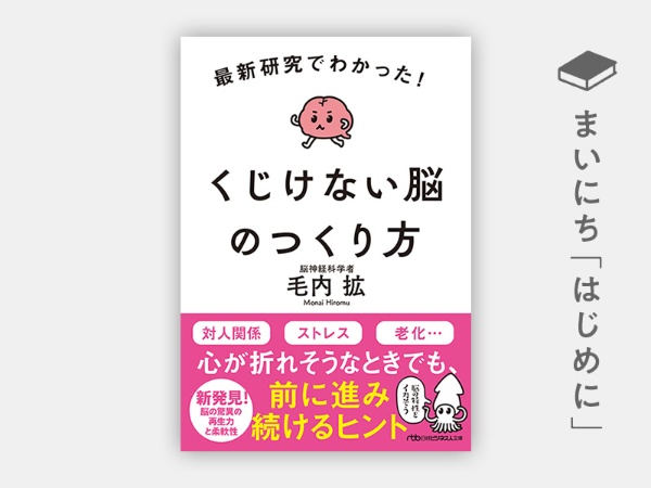 『最新研究でわかった! くじけない脳のつくり方』 『最新研究でわかった! くじけない脳のつくり方』