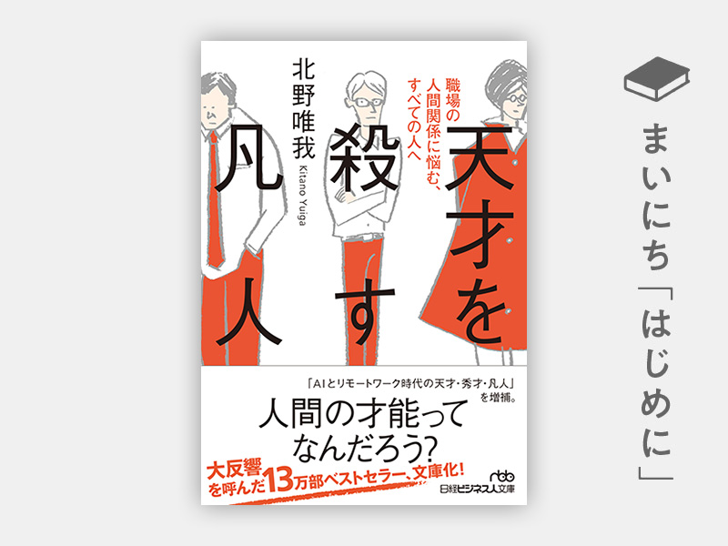 はじめに：北野唯我『天才を殺す凡人　職場の人間関係に悩む、すべての人へ（日経ビジネス人文庫）』