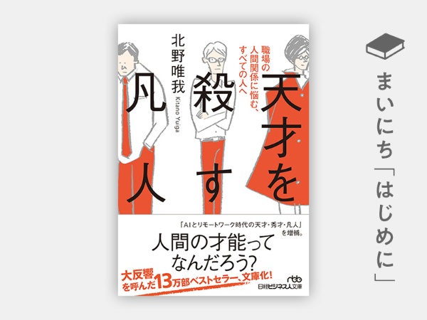『天才を殺す凡人 職場の人間関係に悩む、すべての人へ』(日経ビジネス人文庫) 『天才を殺す凡人 職場の人間関係に悩む、すべての人へ』(日経ビジネス人文庫)