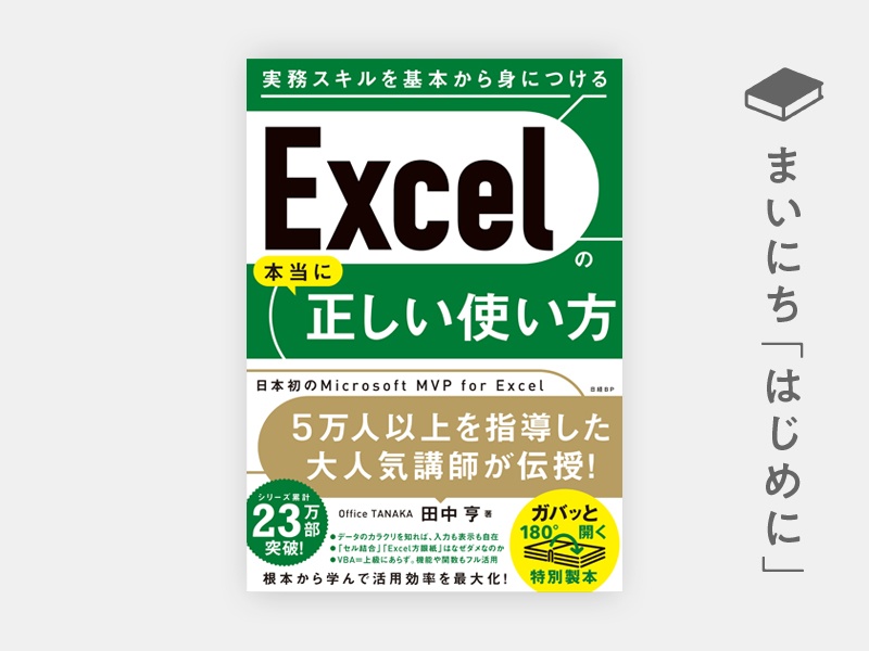 はじめに：『Excelの本当に正しい使い方』