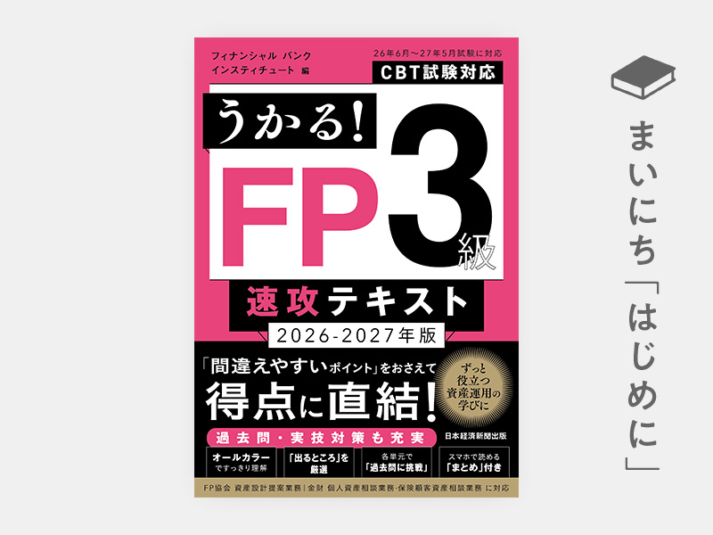 うかる！ FP3級 速攻テキスト 2026-2027年版 | 日経BOOKプラス