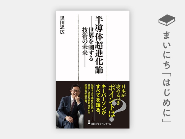 『半導体超進化論 世界を制する技術の未来』 『半導体超進化論 世界を制する技術の未来』