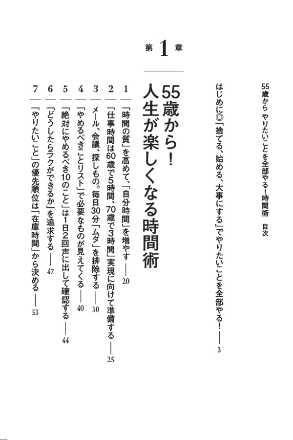 はじめに：『55歳から やりたいことを全部やる！時間術』 | 日経BOOKプラス