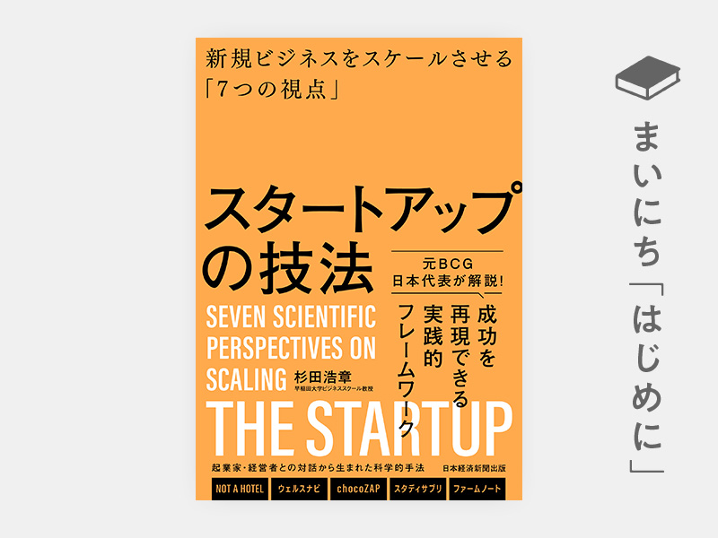 はじめに：『スタートアップの技法　新規ビジネスをスケールさせる「7つの視点」』