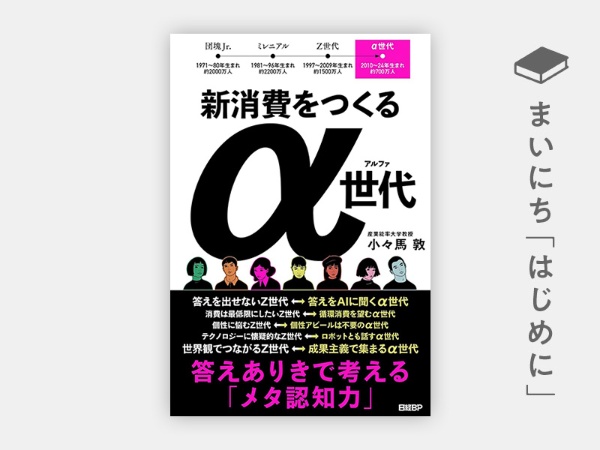 『新消費をつくるα世代 答えありきで考える「メタ認知力」』 『新消費をつくるα世代 答えありきで考える「メタ認知力」』