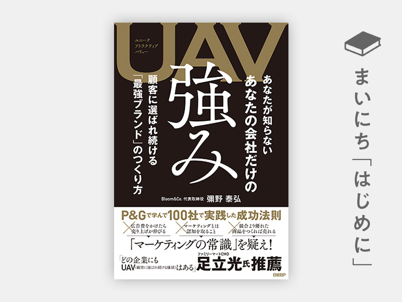 はじめに：『UAV あなたが知らない あなたの会社だけの強み　顧客に選ばれ続ける「最強ブランド」のつくり方』