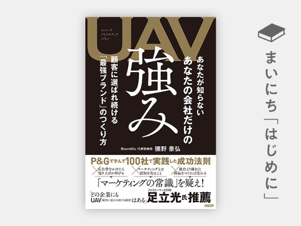『UAV あなたが知らない あなたの会社だけの強み 顧客に選ばれ続ける「最強ブランド」のつくり方』 『UAV あなたが知らない あなたの会社だけの強み 顧客に選ばれ続ける「最強ブランド」のつくり方』