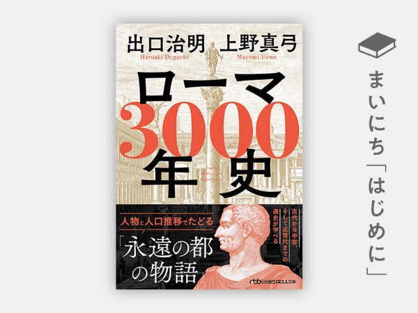 『ローマ3000年史 人物と人口推移でたどる「永遠の都の物語」(日経ビジネス人文庫)』 『ローマ3000年史 人物と人口推移でたどる「永遠の都の物語」(日経ビジネス人文庫)』