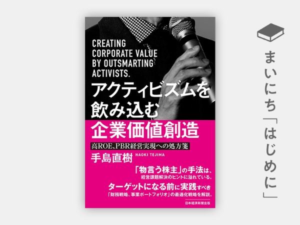 『アクティビズムを飲み込む企業価値創造 高ROE、PBR経営実現への処方箋』 『アクティビズムを飲み込む企業価値創造 高ROE、PBR経営実現への処方箋』
