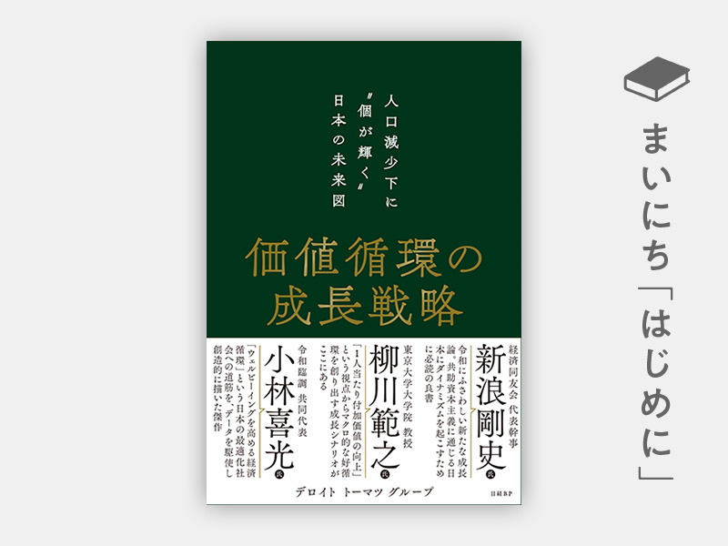 『価値循環の成長戦略 人口減少下に“個が輝く”日本の未来図』 『価値循環の成長戦略 人口減少下に“個が輝く”日本の未来図』