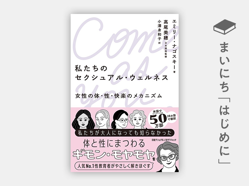 はじめに：『私たちのセクシュアル・ウェルネス 女性の体・性・快楽のメカニズム』 | 日経BOOKプラス