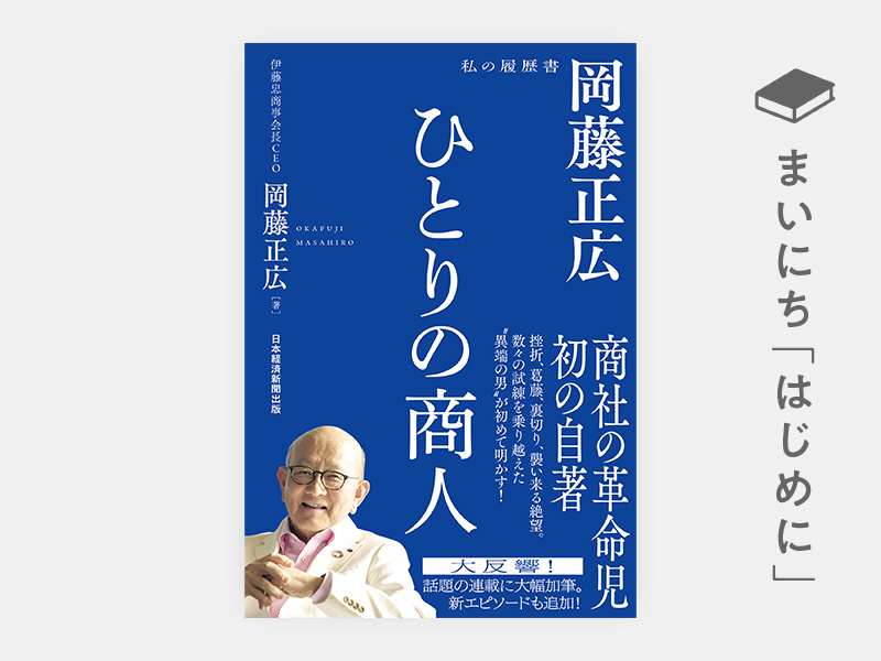 はじめに：『ひとりの商人　岡藤正広　私の履歴書』