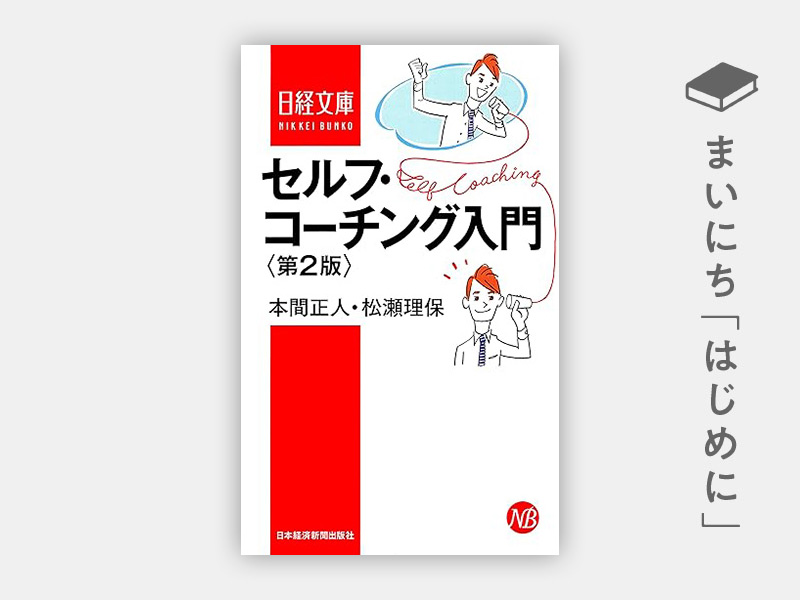 『セルフ・コーチング入門<第2版>(新装版)』(日経文庫) 『セルフ・コーチング入門<第2版>(新装版)』(日経文庫)