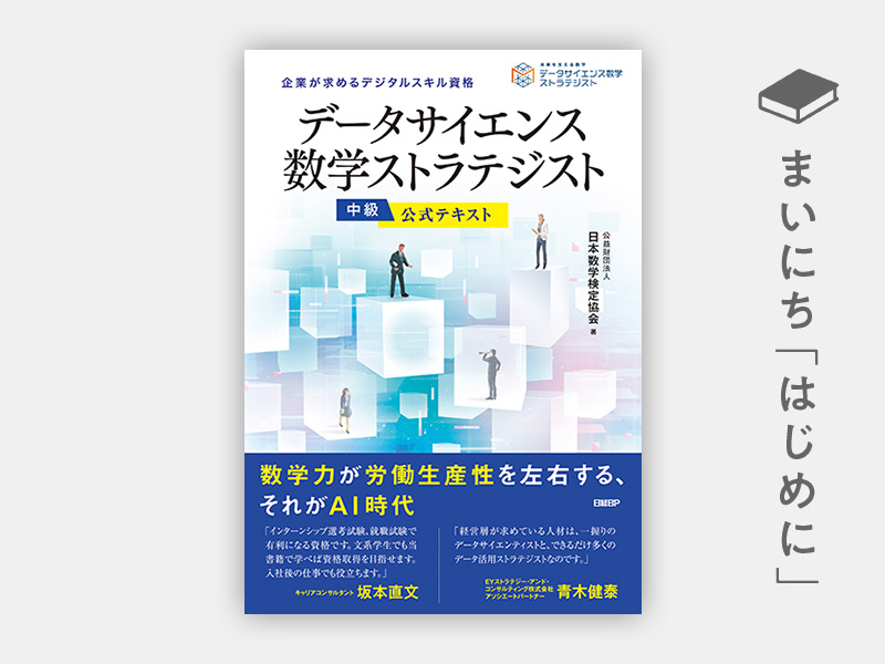 はじめに：『データサイエンス数学ストラテジスト［中級］公式テキスト』 | 日経BOOKプラス