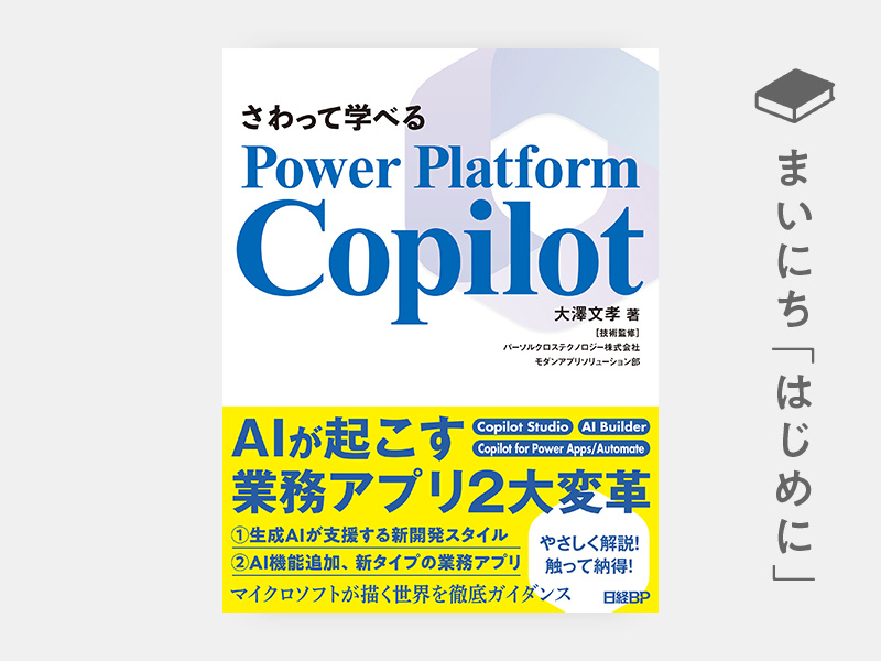 はじめに：『さわって学べるPower Platform Copilot』