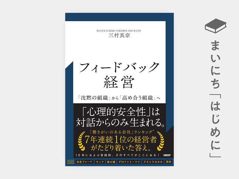 はじめに：『フィードバック経営　「沈黙の組織」から「高め合う組織」へ』