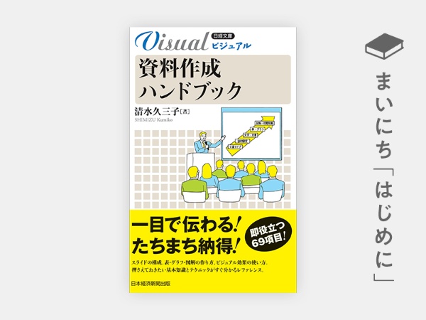 『ビジュアル 資料作成ハンドブック(新装版)』(日経文庫) 『ビジュアル 資料作成ハンドブック(新装版)』(日経文庫)