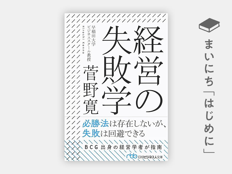 『経営の失敗学(新装版)』(日経ビジネス人文庫) 『経営の失敗学(新装版)』(日経ビジネス人文庫)