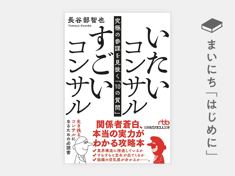 はじめに：『いたいコンサル すごいコンサル 究極の参謀を見抜く ...