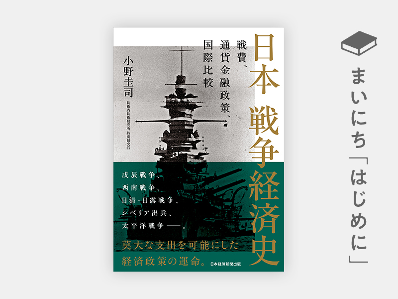 はじめに：『日本 戦争経済史 戦費、通貨金融政策、国際比較』 | 日経