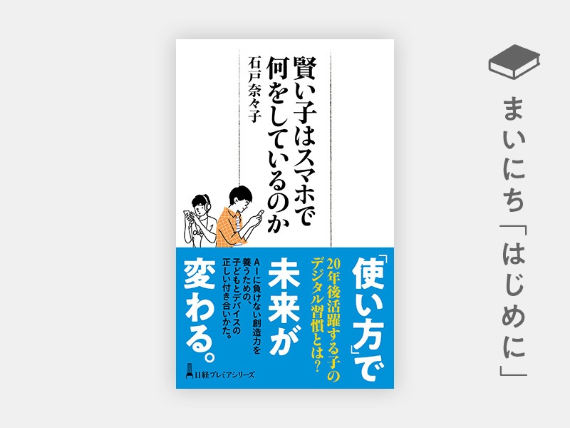 はじめに 賢い子はスマホで何をしているのか 日経bookプラス はじめに 賢い子はスマホで何をしているのか 日経bookプラス