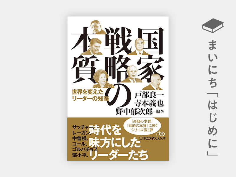 はじめに：『国家戦略の本質　世界を変えたリーダーの知略』