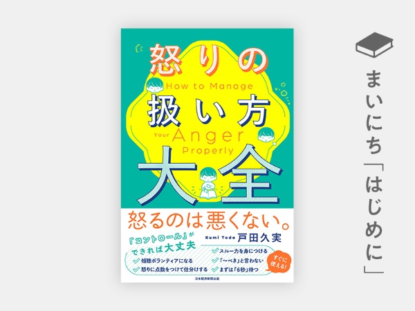 『怒りの扱い方大全』 https://www.amazon.co.jp/dp/4532324165/ref=nosim?tag=nkbookplus-22