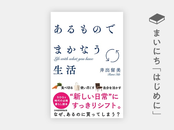『あるものでまかなう生活』 https://www.amazon.co.jp/dp/4532323606/ref=nosim?tag=nkbookplus-22