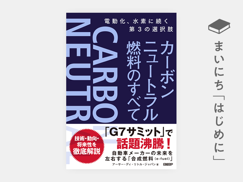 はじめに：『カーボンニュートラル燃料のすべて　電動化、水素に続く第3の選択肢』