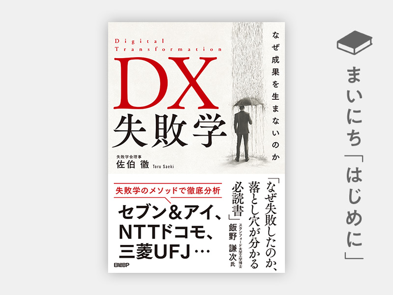 『DX失敗学　なぜ成果を生まないのか』