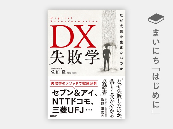 『DX失敗学 なぜ成果を生まないのか』 『DX失敗学 なぜ成果を生まないのか』