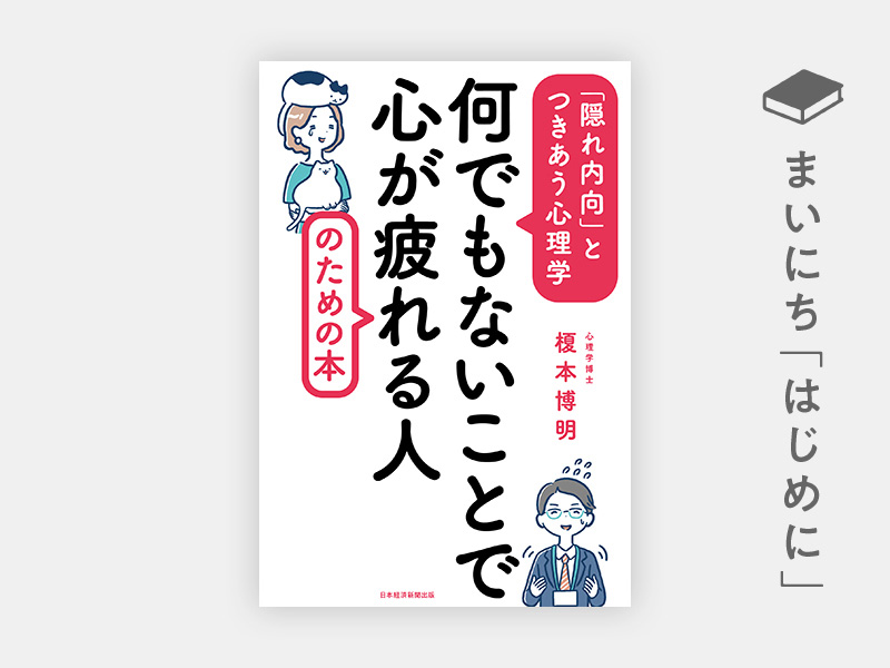 『何でもないことで心が疲れる人のための本 「隠れ内向」とつきあう心理学』 https://www.amazon.co.jp/dp/4532177111/ref=nosim?tag=nkbookplus-22