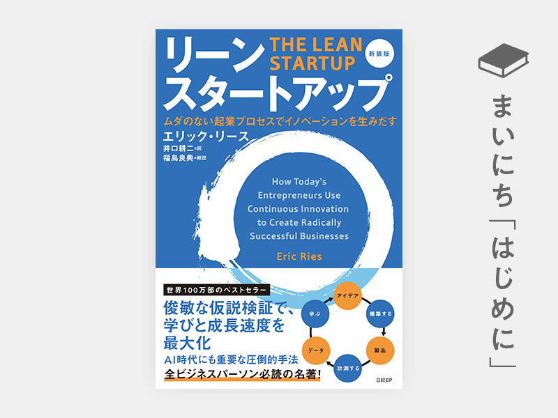 はじめに：『リーン・スタートアップ　新装版　ムダのない起業プロセスでイノベーションを生みだす』