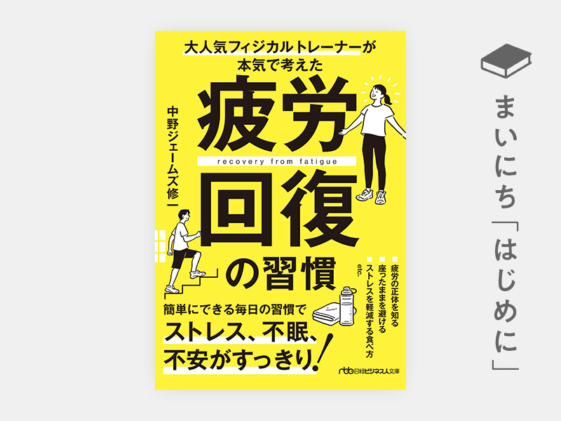はじめに：『大人気フィジカルトレーナーが本気で考えた　疲労回復の習慣（日経ビジネス人文庫）』